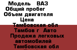  › Модель ­ ВАЗ 210993 › Общий пробег ­ 196 000 › Объем двигателя ­ 1 500 › Цена ­ 30 000 - Тамбовская обл., Тамбов г. Авто » Продажа легковых автомобилей   . Тамбовская обл.,Тамбов г.